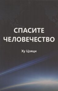 Ху Цзяци Спасите человечество Книга которая может изменить ход истории