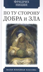 Ницше Ф. По ту сторону добра и зла Прелюдия к философии будущего