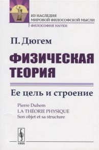 Дюгем П. Физическая теория Ее цель и строение