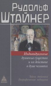 Штайнер Р. Индивидуальные духовные существа и их действие в душе человека