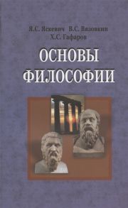 Яскевич Я., Вязовкин В., Гаваров Х. Основы философии Учеб пос