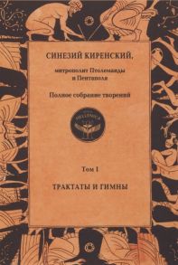 Синезий Киренский Полное собрание творений Том I Трактаты и гимны