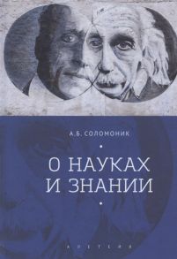 Соломоник А. О науках и знании