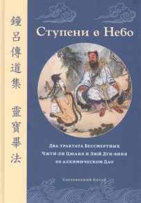 Агеев Н., Омецинский Д., Руденко Н. (ред.) Ступени в Небо Два трактата Бессмертных Чжун-ли Цюаня и Люй Дун-биня об алхимическом Дао