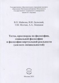 Майкова В., Бельский В., Молчан Э. и др. Тесты кроссворды по философии социальной философии и философии виртуальной реальности для всех специальностей Учебно-методическое пособие для практических занятий и самостоятельной работы