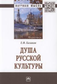 Казаков Е. Душа русской культуры Монография