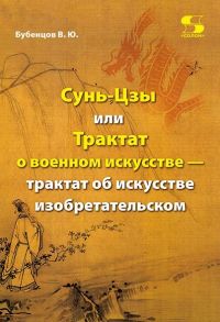 Бубенцов В. Сунь-Цзы или Трактат о военном искусстве - трактат об искусстве изобретательском