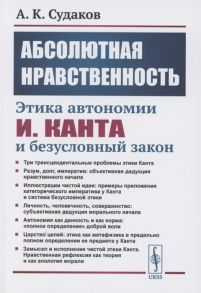 Судаков А. Абсолютная нравственность Этика автономии И Канта и безусловный закон