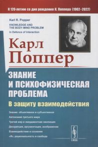 Поппер К. Знание и психофизическая проблема В защиту взаимодействия