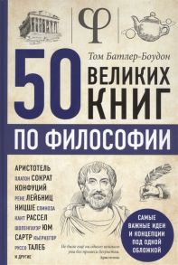 Батлер-Боудон Т. 50 великих книг по философии