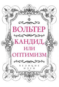 Вольтер Кандид или Оптимизм