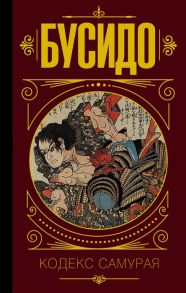 Дайдодзи Ю., Цунэтомо Я., Сохо Т. Бусидо Кодекс самурая