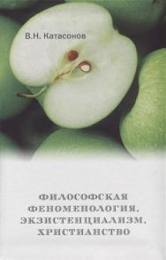 Катасонов В. Философская феноменология экзистенциализм христианство