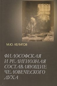 Келигов М. Философская и религиозная составляющие человеческого духа