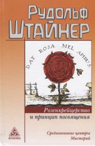 Штайнер Р. Розенкрейцерство и принцип посвящения Средневековые центры мистерий