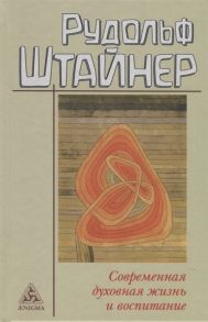 Штайнер Р. Современная духовная жизнь и воспитание