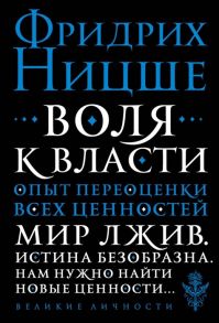 Ницше Ф. Воля к власти Опыт переоценки всех ценностей