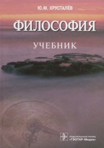 Хрусталев Ю. Философия Учебник