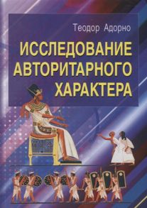 Адорно Т. Исследование авторитарного характера