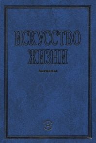 Комаров А. (сост.) Искусство жизни Аксиомы