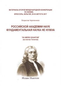 Черепенников В. Российской академии наук фундаментальная наука не нужна