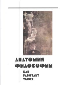 Синеокая Ю. (сост.) Анатомия философии Как работает текст