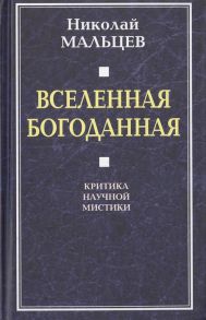 Мальцев Н. Вселенная Богоданная Критика научной мистики