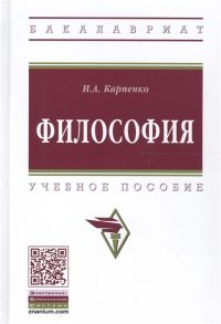 Карпенко И. Философия Учебное пособие