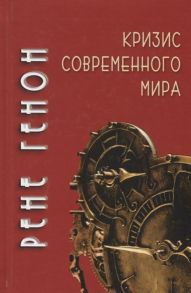 Генон Р. Кризис современного мира