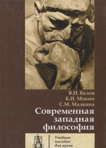 Белов В., Мокин Б., Малкина С. Современная западная философия Учебное пособие для вузов