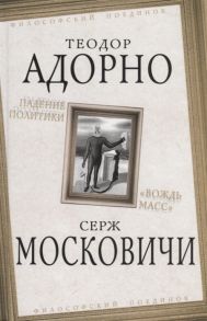 Адорно Т., Московичи С. Падение политики Вождь масс