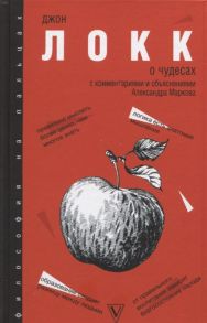 Локк Дж. О чудесах С комментариями и объяснениями Александра Маркова Хрестоматия