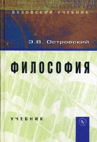 Островский Э. Философия Уч