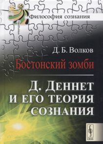 Волков Д. Бостонский зомби Д Деннет и его теория сознания