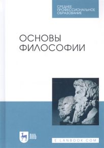 Гласер М., Дмитриева И., Дмитриев В. и др. Основы философии Учебное пособие