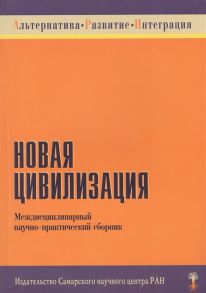 Нивикова И. (ред.) Новая цивилизация Междисциплинарный научно-практический сборник