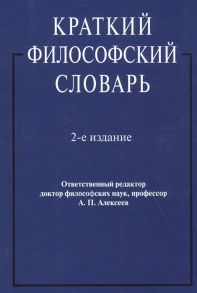 Алексеев А. (отв. ред.) Краткий философский словарь