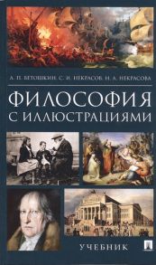 Ветошкин А., Некрасов С., Некрасова Н. и др. Философия с иллюстрациями Учебник