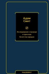 Смит А. Исследование о природе и причинах богатства народов