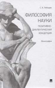 Лебедев С. Философия науки Позитивно-диалектическая концепция Монография