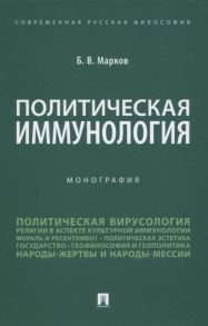 Марков Б. Политическая иммунология Монография