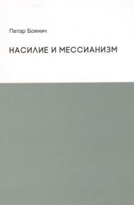 Боянич П. Насилие и мессианизм