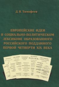 Тимофеев Д. Европейские идеи в социально-политическом лексиконе образованного российского подданного первой четверти XIX века