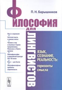 Барышников П. Философия для лингвистов Язык сознание реальность горизонты смысла