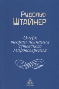 Штайнер Р. Очерк теории познания гетевского мировоззрения