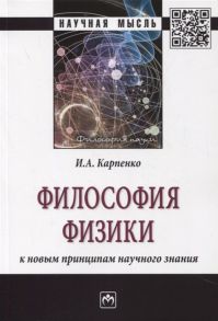 Карпенко И. Философия физики к новым принципам научного знания Монография