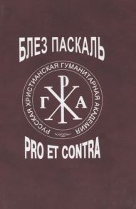 Алташина В. (сост.) Блез Паскаль pro et contra Личность и творческое наследие Паскаля в восприятии и оценке русских философов и писателей РусПуть