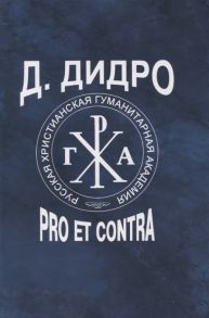 Алташина В. (сост.) Д Дидро pro et contra Дени Дидро в русской литературной критике словестности эстетической идеологической и философской рецепции