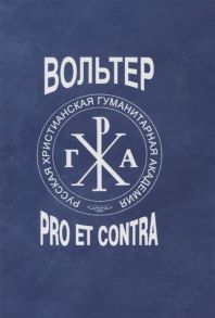 Златопольская А. (сост.) Вольтер pro et contra Личность и идеи Вольтера в оценке русских мыслителей и исследователей