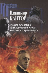 Кантор В. Русская литература или Слово против Хаоса классика и современность